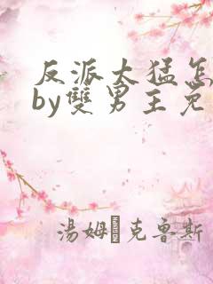 反派太猛怎么办by双男主免费阅读小说