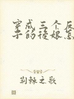 穿成三个反派崽子的后娘怎么办下载