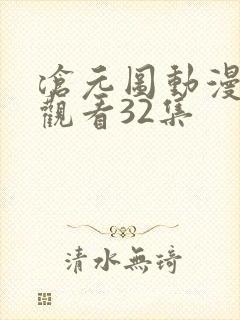 沧元图动漫在线观看32集