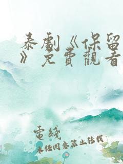 泰剧《保留丈夫》免费观看