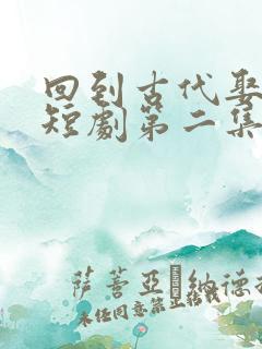 回到古代娶女帝短剧第二集在线观看