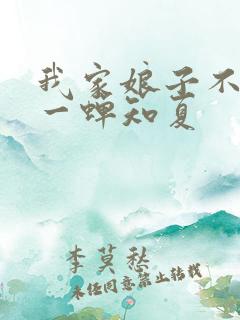我家娘子不对劲一蝉知夏