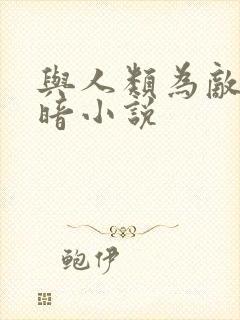 与人类为敌的黑暗小说