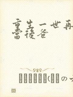 重生一世再也不当后爸