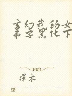 玄幻我的女帝徒弟要黑化下载