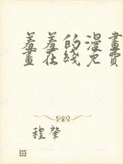 羞羞的漫画 漫画在线免费观看