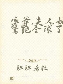 傅爷,夫人她又惊艳全球了