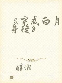 《穿成白月光替身后》