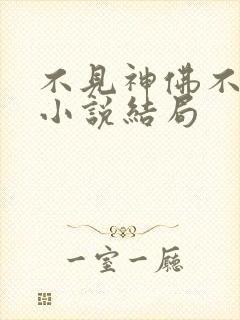 不见神佛不见君小说结局