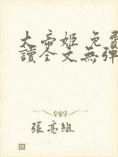 大帝姬 免费阅读全文无弹窗