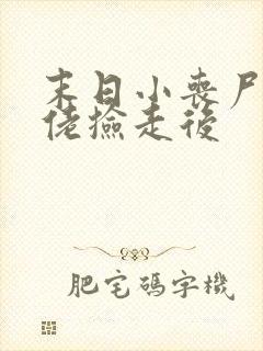 末日小丧尸被大佬捡走后