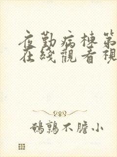 夜勤病栋第二季在线观看视频