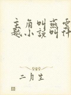 主角叫燕云的穿越小说叫什么名字