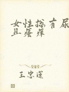 女性总有尿意而且瘙痒