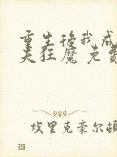 重生后我成了护夫狂魔 免费下载