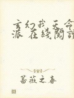 玄幻我天命大反派 在线阅读