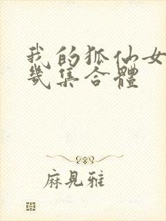 我的狐仙女友第几集合体