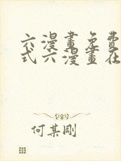 六漫画免费下拉式六漫画在线观看