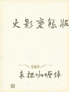 火影变态版游戏