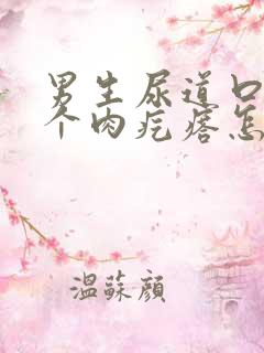 男生尿道口长了个肉疙瘩怎么回事