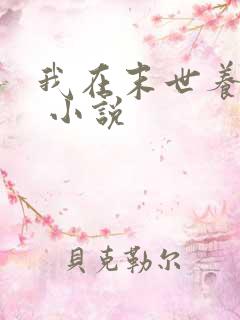 我在末世养萌宝 小说