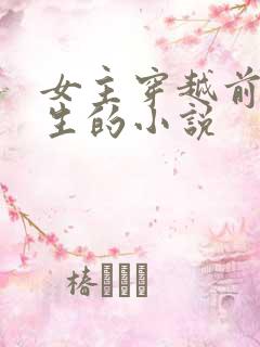 女主穿越前是医生的小说