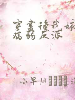 穿书后我嫁给了病弱反派