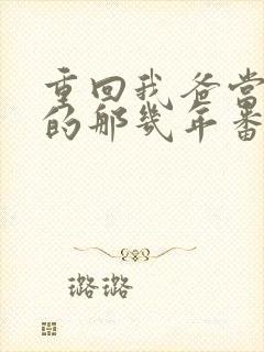 重回我爸当校草的那几年番外