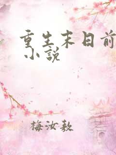 重生末日前三天 小说