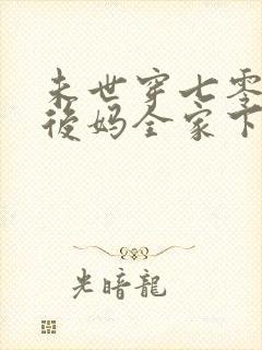 未世穿七零搬空后妈全家下乡当知青