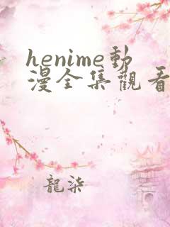 henime动漫全集观看免费高清