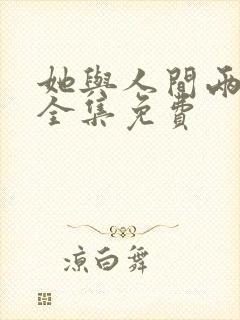 她与人间两相欢全集免费