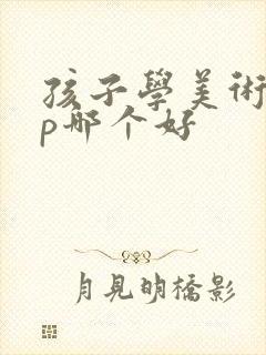 孩子学美术app哪个好