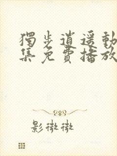 独步逍遥动漫全集免费播放