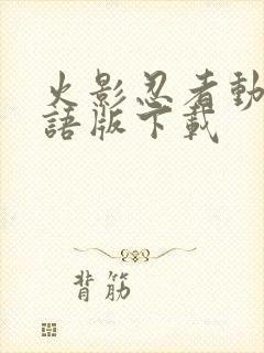 火影忍者动漫国语版下载