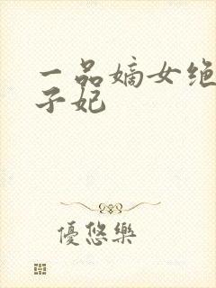 一品嫡女绝世太子妃