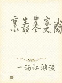 重生农家小娘子小说全文阅读