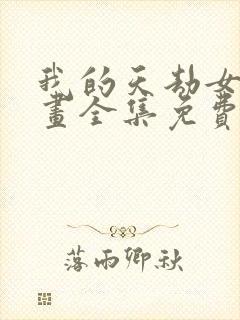 我的天劫女友漫画全集免费看