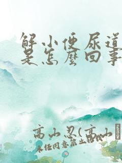 解小便尿道刺痛是怎么回事