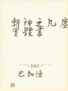 斩神之凡尘神域实体书