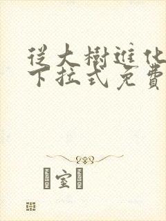 从大树进化漫画下拉式免费观看