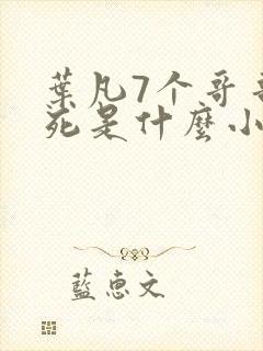 叶凡7个哥哥战死是什么小说