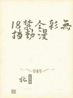 18禁全彩无遮挡动漫