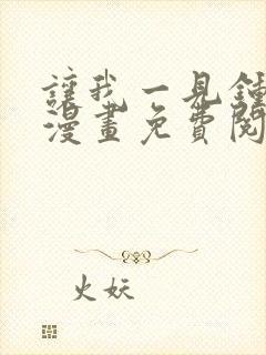 让我一见钟情他漫画免费阅读