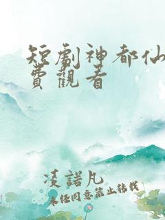 短剧神都仙尊免费观看