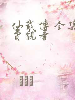 仙武传 全集免费观看