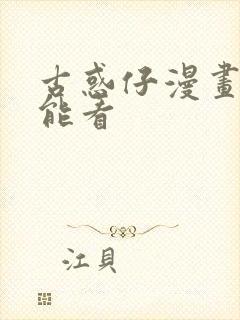 古惑仔漫画哪里能看