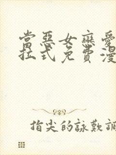 当恶女恋爱时下拉式免费漫画