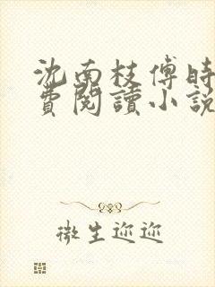 沈南枝傅时晏免费阅读小说