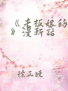 《老板娘的绣感》漫新话